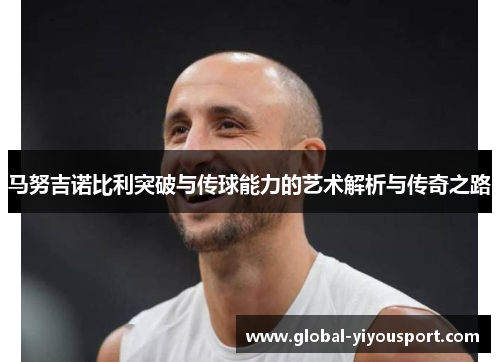 马努吉诺比利突破与传球能力的艺术解析与传奇之路