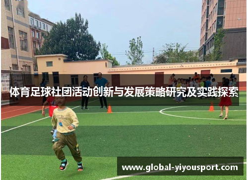 体育足球社团活动创新与发展策略研究及实践探索