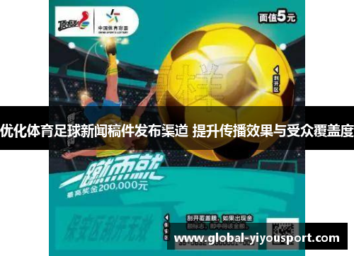 优化体育足球新闻稿件发布渠道 提升传播效果与受众覆盖度