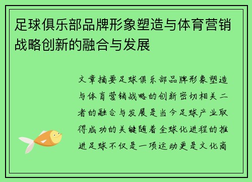 足球俱乐部品牌形象塑造与体育营销战略创新的融合与发展