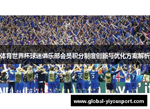 体育世界杯球迷俱乐部会员积分制度创新与优化方案解析