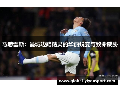 马赫雷斯：曼城边路精灵的华丽蜕变与致命威胁