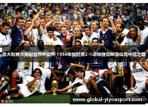 意大利首次捧起世界杯奖杯 1934年加时赛2-1逆转捷克斯洛伐克夺冠之路