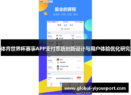体育世界杯赛事APP支付系统创新设计与用户体验优化研究