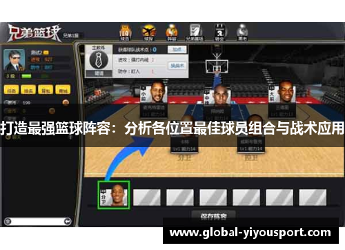 打造最强篮球阵容：分析各位置最佳球员组合与战术应用