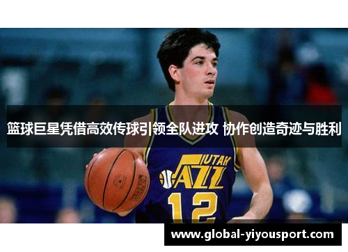 篮球巨星凭借高效传球引领全队进攻 协作创造奇迹与胜利