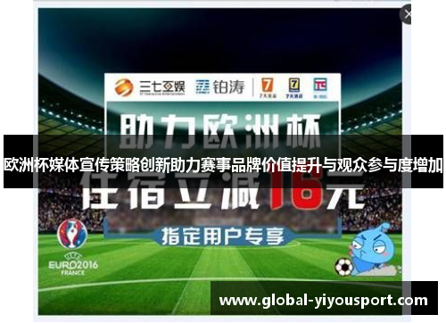 欧洲杯媒体宣传策略创新助力赛事品牌价值提升与观众参与度增加