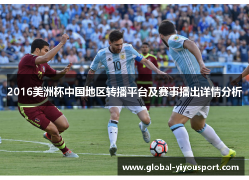 2016美洲杯中国地区转播平台及赛事播出详情分析