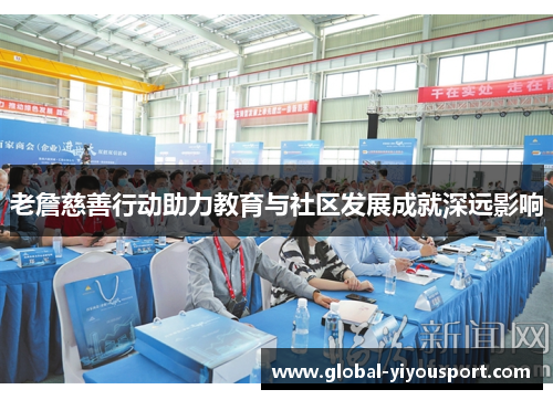 老詹慈善行动助力教育与社区发展成就深远影响