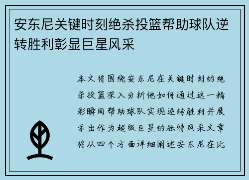 安东尼关键时刻绝杀投篮帮助球队逆转胜利彰显巨星风采