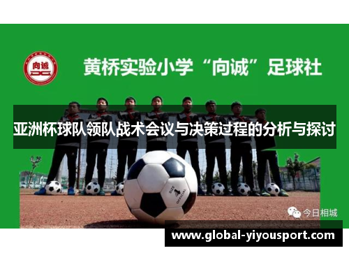 亚洲杯球队领队战术会议与决策过程的分析与探讨
