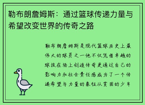 勒布朗詹姆斯：通过篮球传递力量与希望改变世界的传奇之路