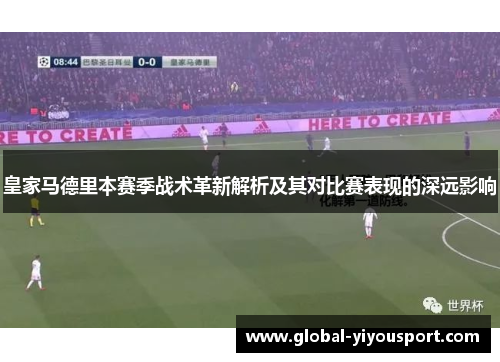 皇家马德里本赛季战术革新解析及其对比赛表现的深远影响