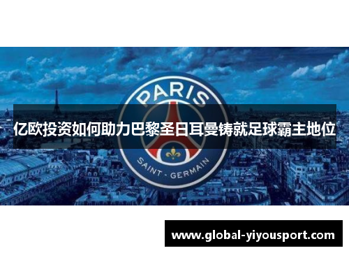 亿欧投资如何助力巴黎圣日耳曼铸就足球霸主地位