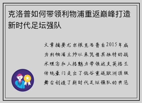 克洛普如何带领利物浦重返巅峰打造新时代足坛强队