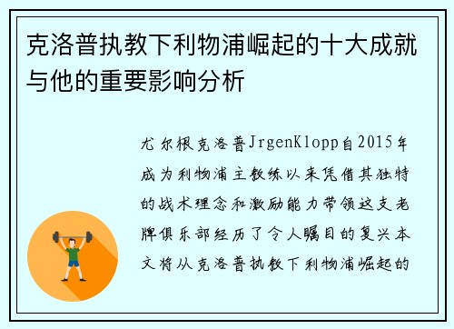 克洛普执教下利物浦崛起的十大成就与他的重要影响分析