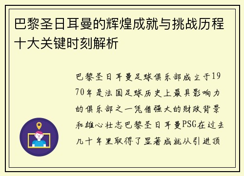 巴黎圣日耳曼的辉煌成就与挑战历程十大关键时刻解析