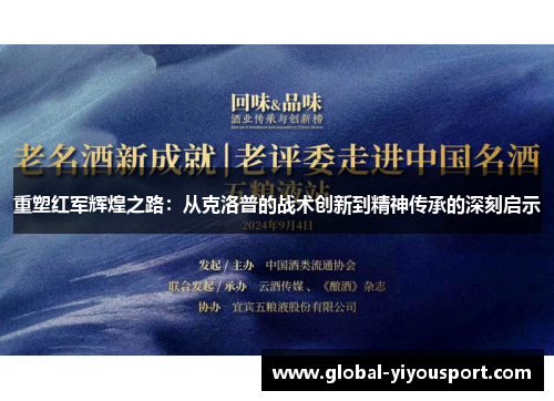 重塑红军辉煌之路：从克洛普的战术创新到精神传承的深刻启示