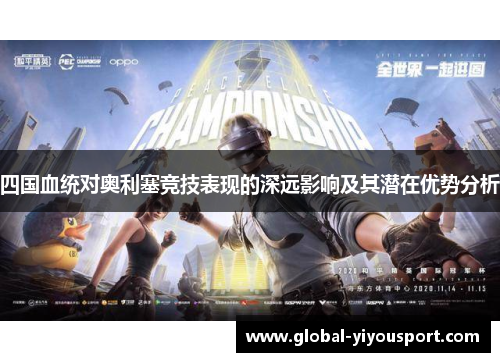 四国血统对奥利塞竞技表现的深远影响及其潜在优势分析