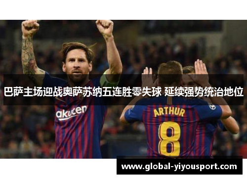 巴萨主场迎战奥萨苏纳五连胜零失球 延续强势统治地位