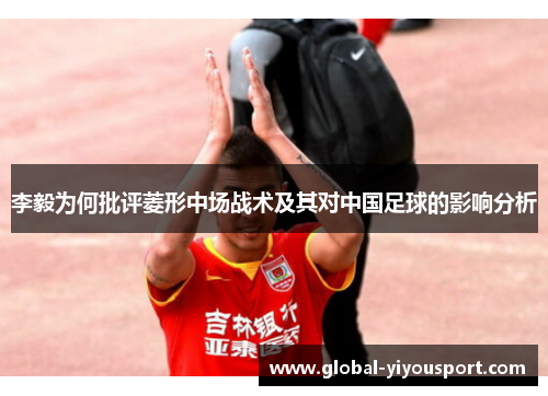 李毅为何批评菱形中场战术及其对中国足球的影响分析