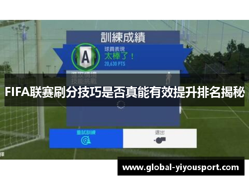 FIFA联赛刷分技巧是否真能有效提升排名揭秘