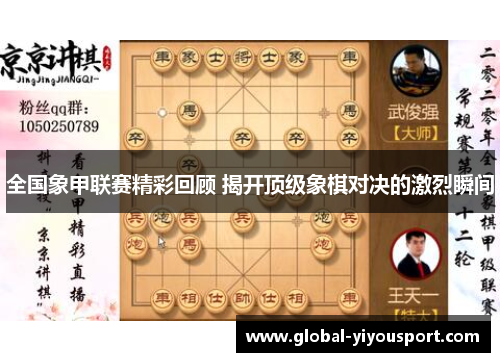 全国象甲联赛精彩回顾 揭开顶级象棋对决的激烈瞬间