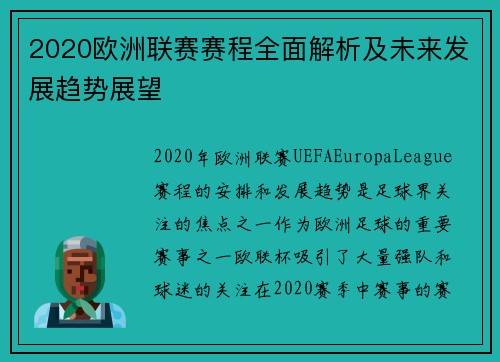 2020欧洲联赛赛程全面解析及未来发展趋势展望