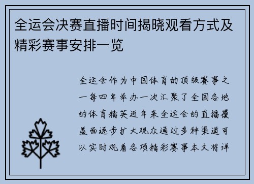 全运会决赛直播时间揭晓观看方式及精彩赛事安排一览