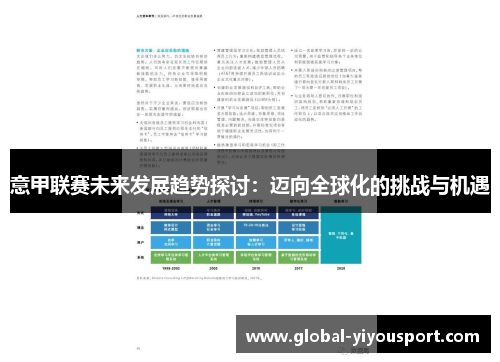 意甲联赛未来发展趋势探讨：迈向全球化的挑战与机遇