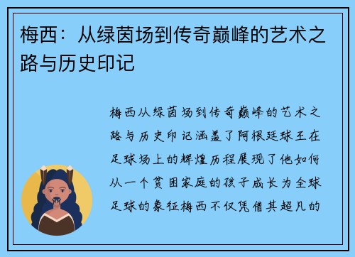 梅西：从绿茵场到传奇巅峰的艺术之路与历史印记
