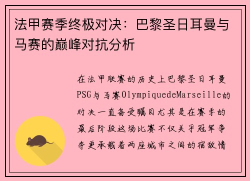 法甲赛季终极对决：巴黎圣日耳曼与马赛的巅峰对抗分析