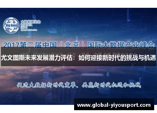 尤文图斯未来发展潜力评估：如何迎接新时代的挑战与机遇