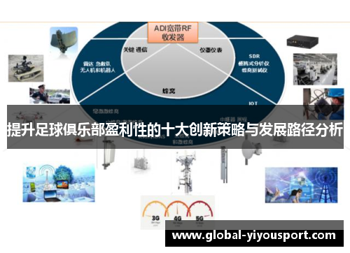 提升足球俱乐部盈利性的十大创新策略与发展路径分析