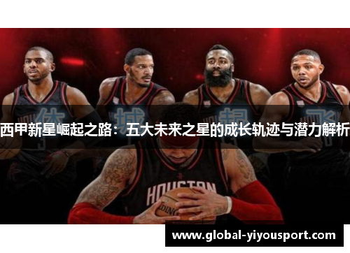 西甲新星崛起之路：五大未来之星的成长轨迹与潜力解析