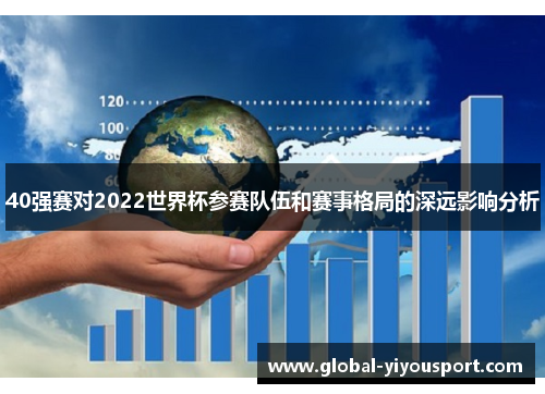 40强赛对2022世界杯参赛队伍和赛事格局的深远影响分析