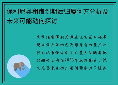 保利尼奥租借到期后归属何方分析及未来可能动向探讨