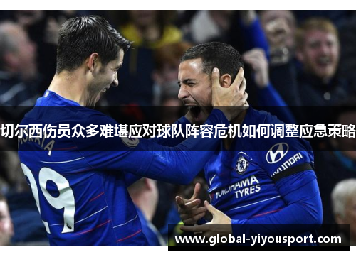 切尔西伤员众多难堪应对球队阵容危机如何调整应急策略