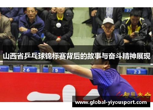 山西省乒乓球锦标赛背后的故事与奋斗精神展现