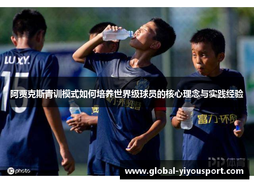 阿贾克斯青训模式如何培养世界级球员的核心理念与实践经验