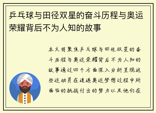 乒乓球与田径双星的奋斗历程与奥运荣耀背后不为人知的故事