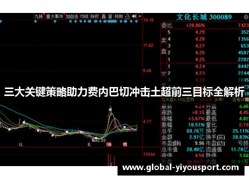 三大关键策略助力费内巴切冲击土超前三目标全解析
