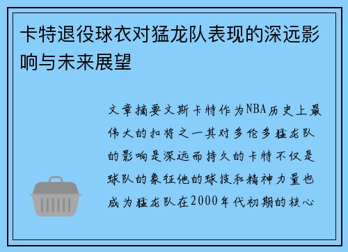 卡特退役球衣对猛龙队表现的深远影响与未来展望