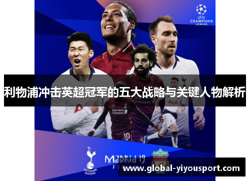 利物浦冲击英超冠军的五大战略与关键人物解析