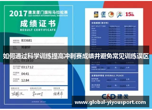 如何通过科学训练提高冲刺赛成绩并避免常见训练误区