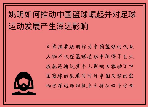 姚明如何推动中国篮球崛起并对足球运动发展产生深远影响