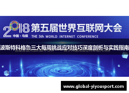 波斯特科格鲁三大每周挑战应对技巧深度剖析与实践指南