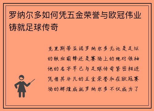 罗纳尔多如何凭五金荣誉与欧冠伟业铸就足球传奇