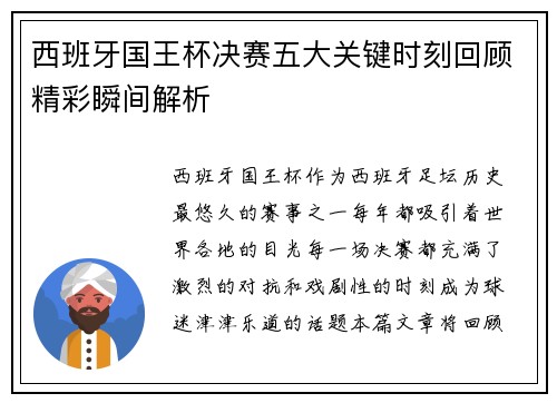 西班牙国王杯决赛五大关键时刻回顾精彩瞬间解析