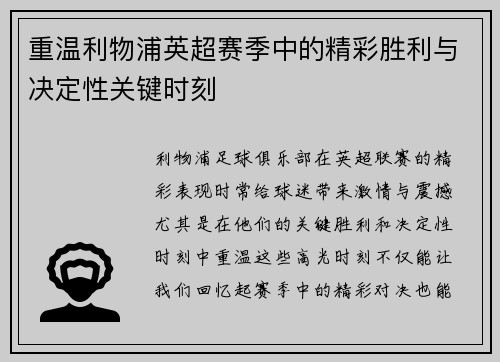 重温利物浦英超赛季中的精彩胜利与决定性关键时刻